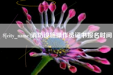 中国香港消防设施操作员证书报名时间