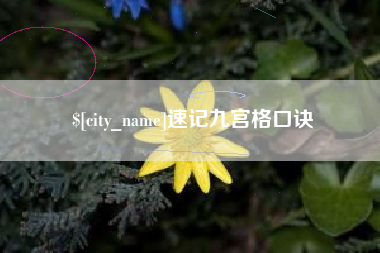 中国香港速记九宫格口诀