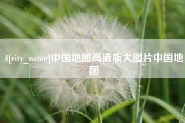 中国香港中国地图高清版大图片中国地图