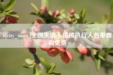 中国香港全国失信人员被执行人名单查询免费