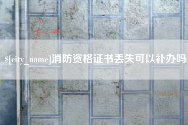 中国香港消防资格证书丢失可以补办吗