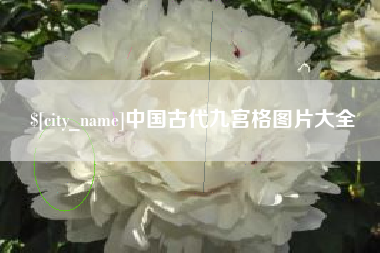 中国香港中国古代九宫格图片大全