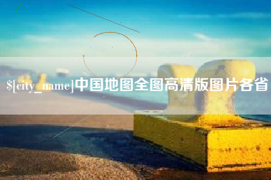 中国香港中国地图全图高清版图片各省