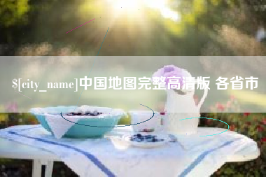 中国香港中国地图完整高清版 各省市