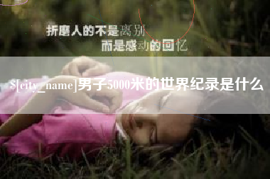 中国香港男子5000米的世界纪录是什么