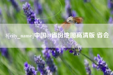 中国香港中国34省份地图高清版 省会