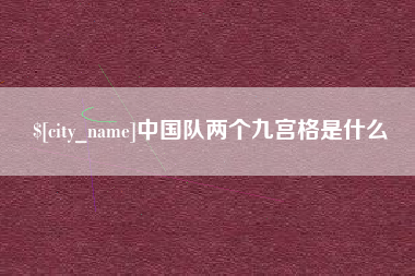 中国香港中国队两个九宫格是什么