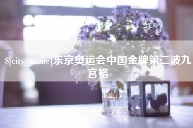 中国香港东京奥运会中国金牌第二波九宫格