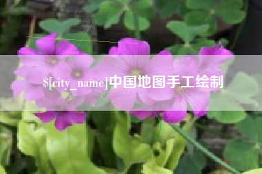 中国香港中国地图手工绘制