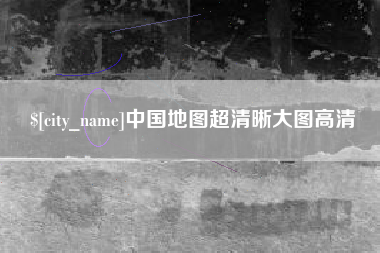 中国香港中国地图超清晰大图高清