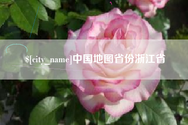 中国香港中国地图省份浙江省