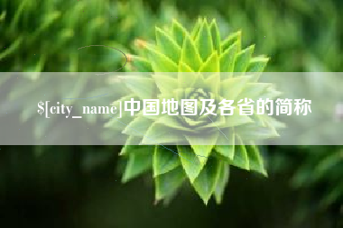 中国香港中国地图及各省的简称