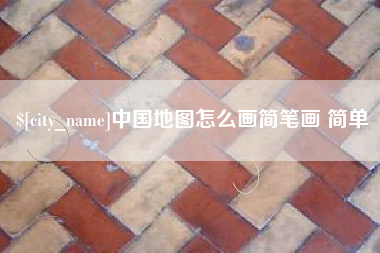 中国香港中国地图怎么画简笔画 简单