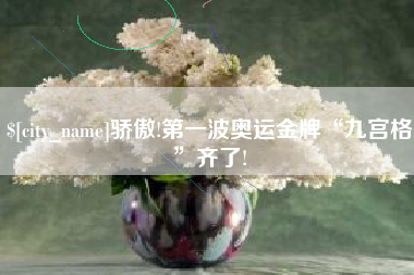 中国香港骄傲!第一波奥运金牌“九宫格”齐了!