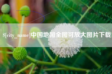 中国香港中国地图全图可放大图片下载