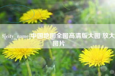 中国香港中国地图全图高清版大图 放大图片