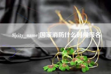 中国香港国家消防什么时候报名