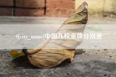中国香港中国九枚金牌分别是