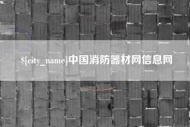 中国香港中国消防器材网信息网
