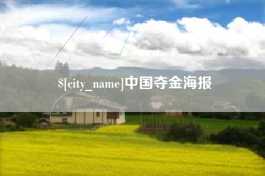 中国香港中国夺金海报