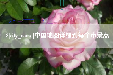 中国香港中国地图详细到每个市景点