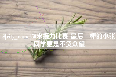 中国香港50米接力比赛-最后一棒的小张同学更是不负众望