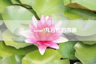 中国香港九宫格的图画