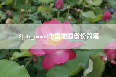 中国香港中国地图省份简笔