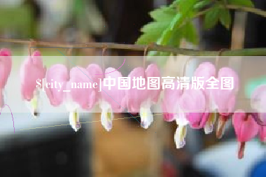 中国香港中国地图高清版全图