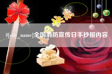 中国香港全国消防宣传日手抄报内容