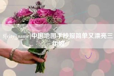 中国香港中国地图手抄报简单又漂亮三年级