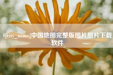 中国香港中国地图完整版图片照片下载软件