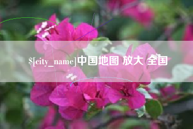 中国香港中国地图 放大 全国