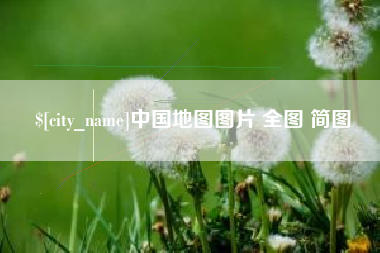 中国香港中国地图图片 全图 简图