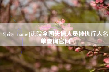 中国香港法院全国失信人员被执行人名单查询官网