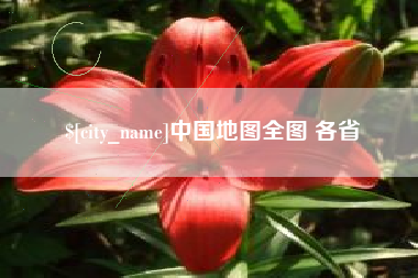 中国香港中国地图全图 各省