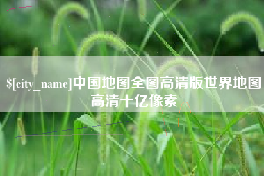 中国香港中国地图全图高清版世界地图高清十亿像素