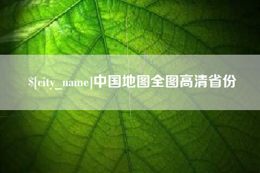 中国香港中国地图全图高清省份