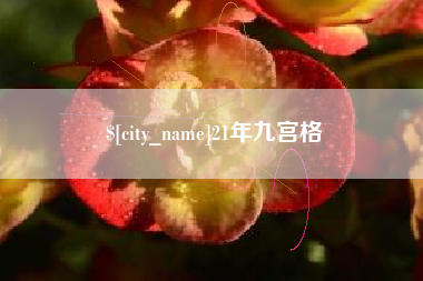 中国香港21年九宫格