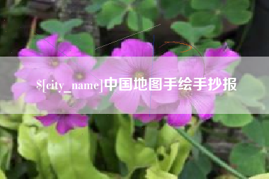 中国香港中国地图手绘手抄报