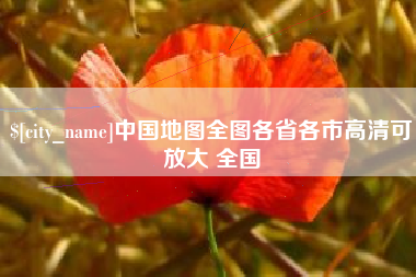 中国香港中国地图全图各省各市高清可放大 全国