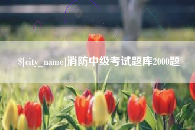 中国香港消防中级考试题库2000题