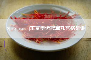 中国香港东京奥运冠军九宫格是谁
