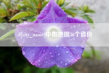 中国香港中国地图36个省份