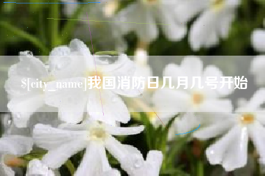 中国香港我国消防日几月几号开始