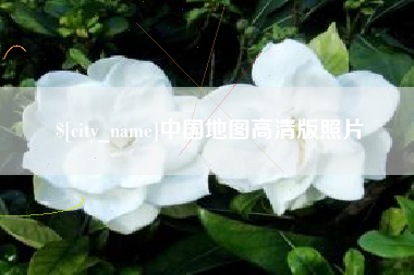 中国香港中国地图高清版照片