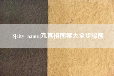中国香港九宫格图案大全步骤图