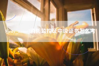 中国香港消防监控证中级证书怎么考
