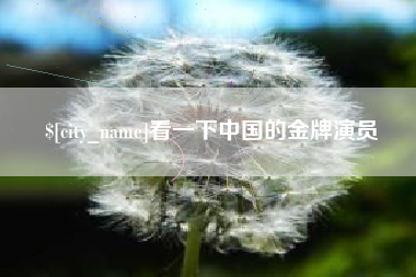 中国香港看一下中国的金牌演员