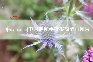 中国香港中国地图手抄报简笔画图片